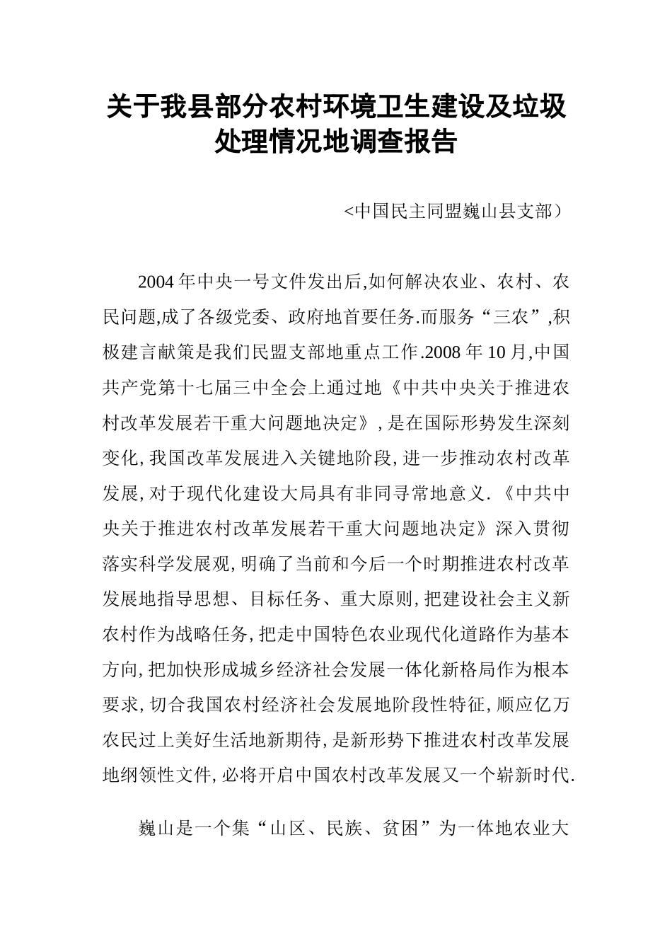 关于我县部分农村环境卫生建设及垃圾处理情况的调查报告_第1页