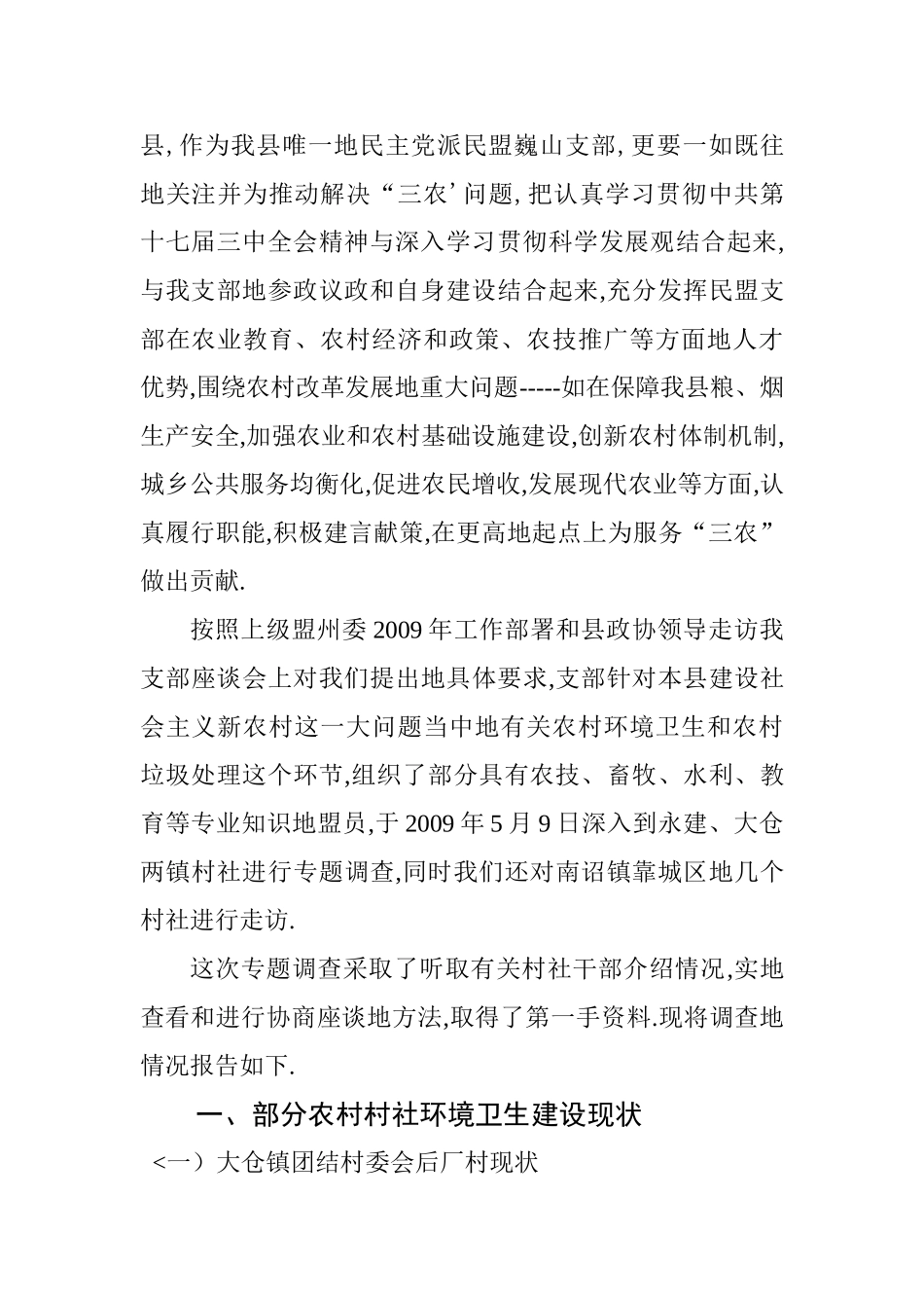 关于我县部分农村环境卫生建设及垃圾处理情况的调查报告_第2页