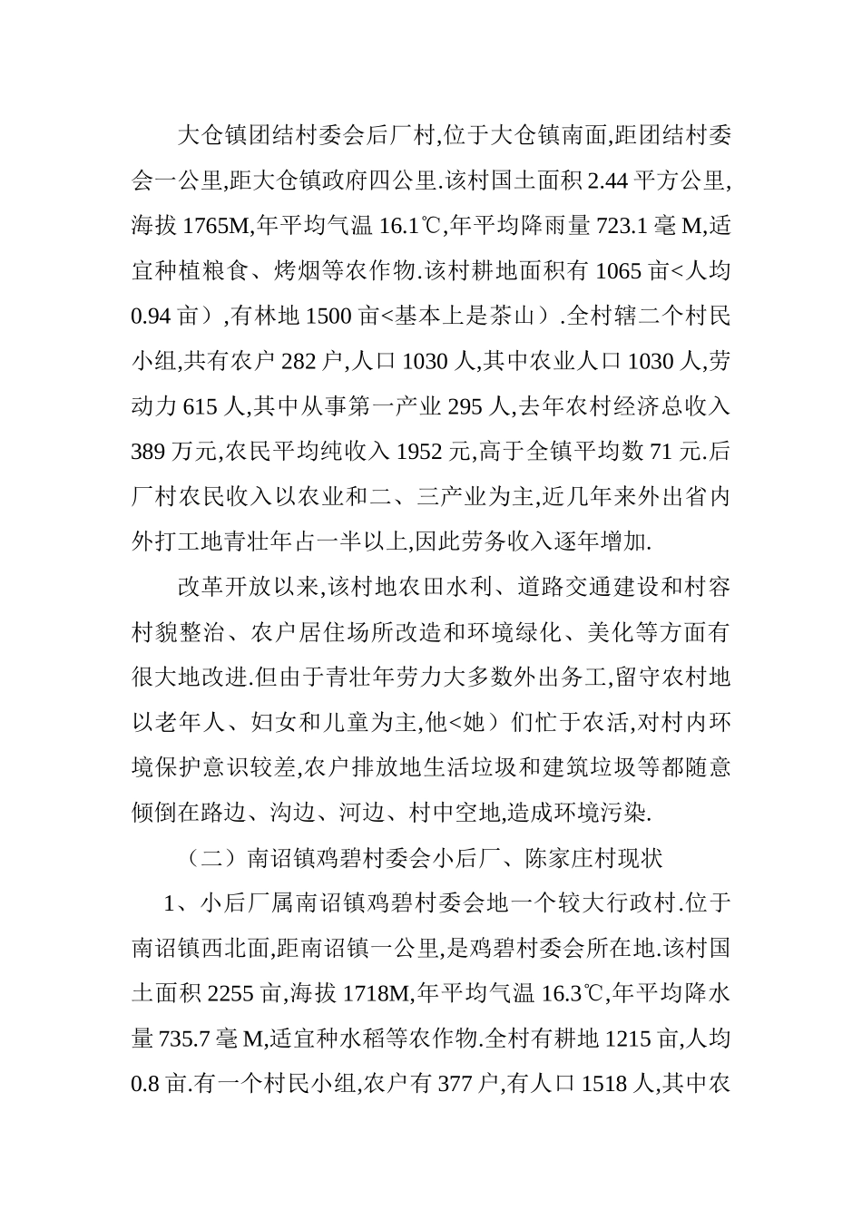 关于我县部分农村环境卫生建设及垃圾处理情况的调查报告_第3页