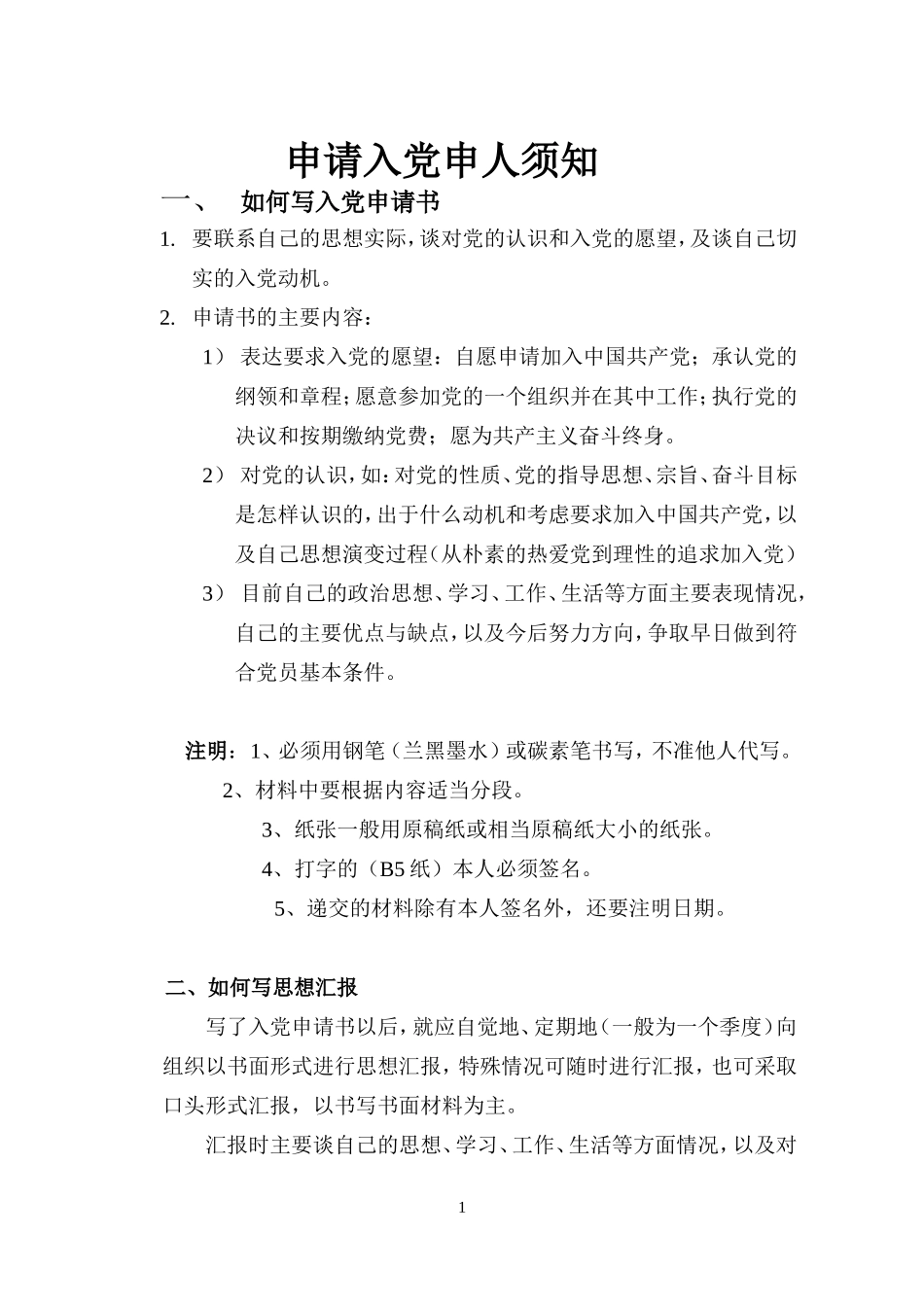 关于书写入党申请书、思想汇报、自传的说明_第1页