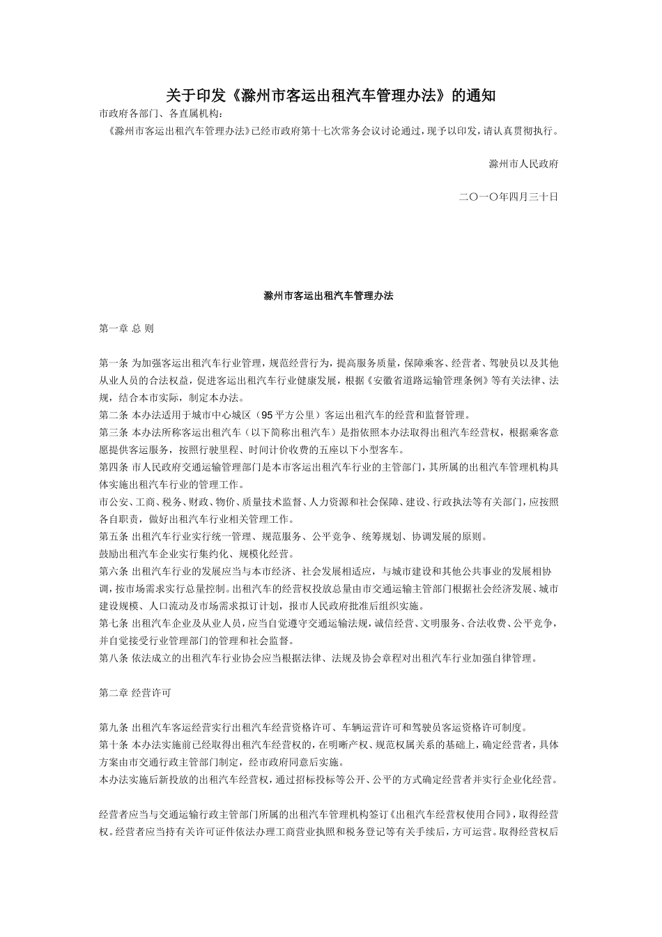 关于《滁州市客运出租汽车管理办法》的通知_第1页