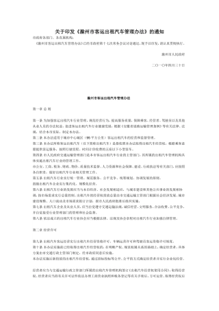 关于《滁州市客运出租汽车管理办法》的通知