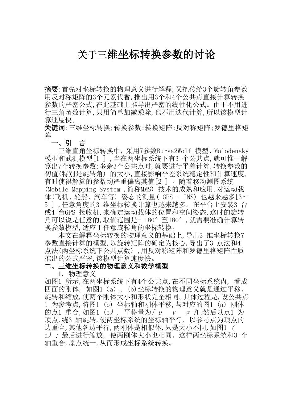 关于三维坐标转换参数的讨论_第1页
