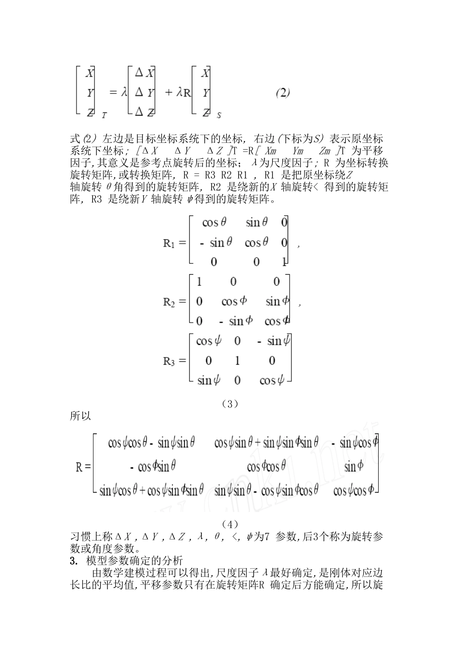 关于三维坐标转换参数的讨论_第3页