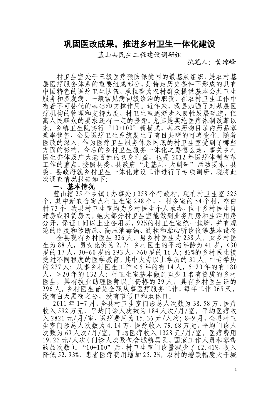 关于我县村卫生室现况的调研报告_第1页