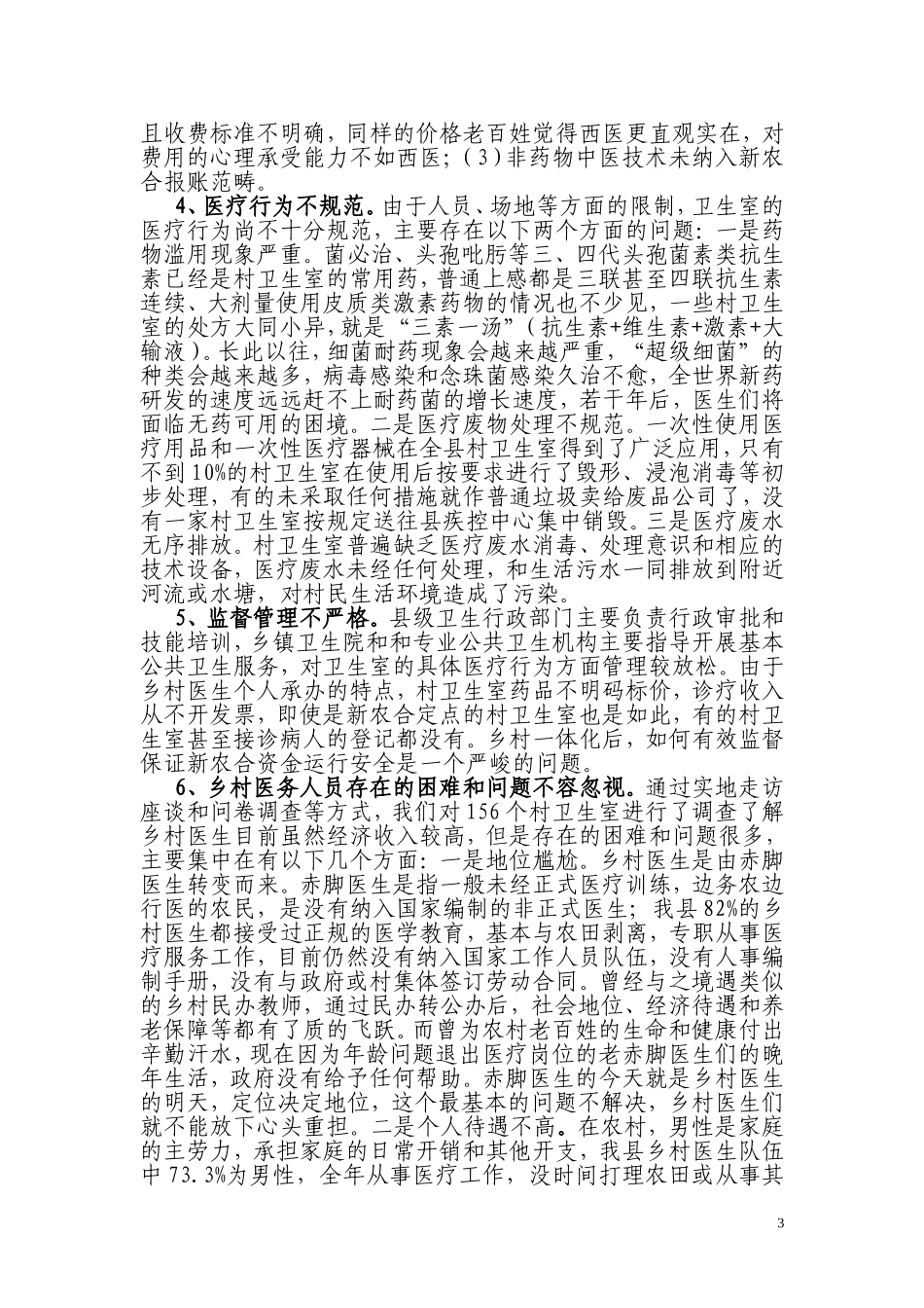 关于我县村卫生室现况的调研报告_第3页