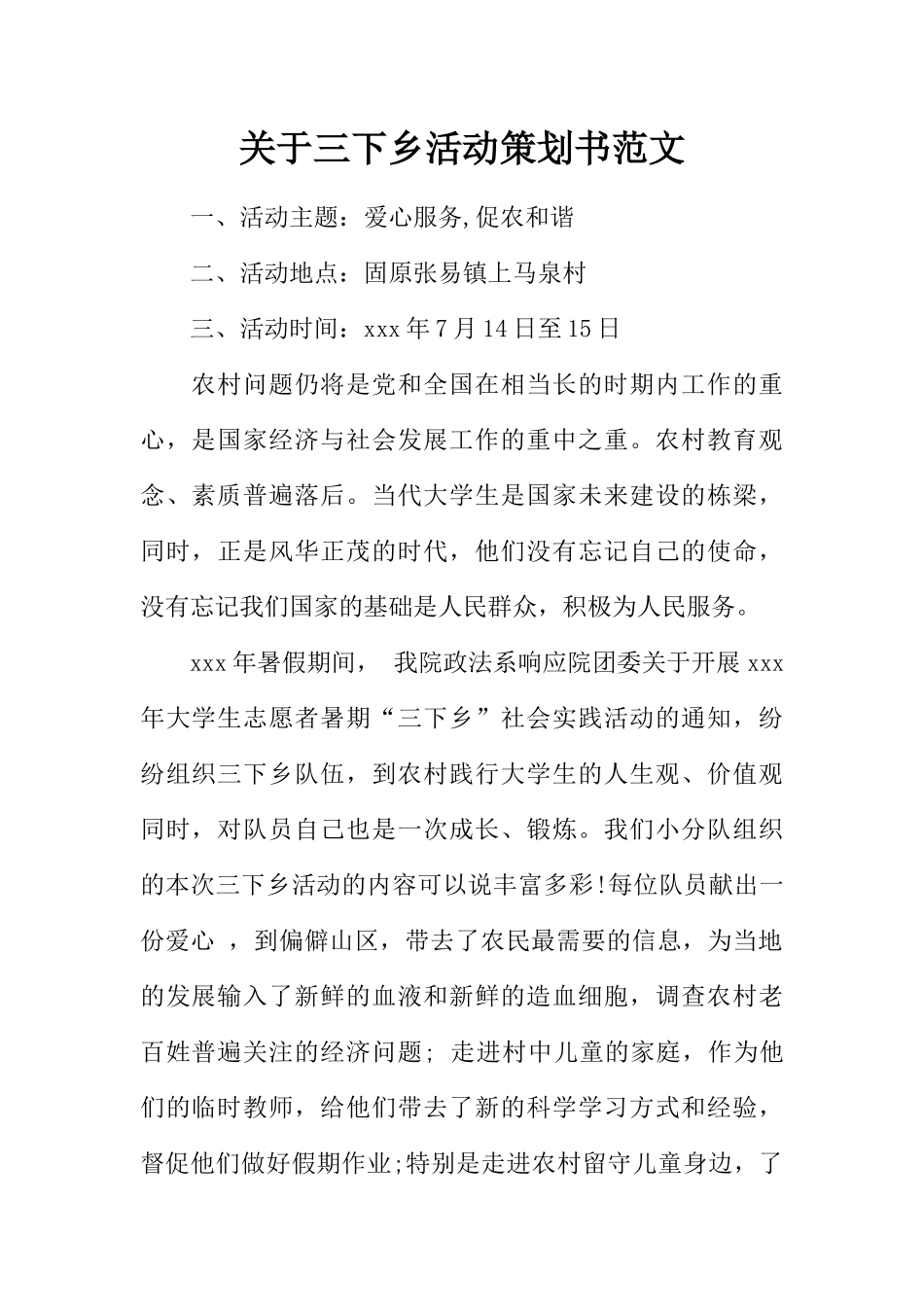 关于三下乡活动策划书范文_第1页