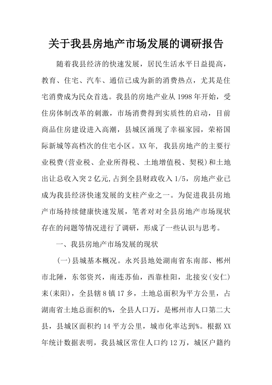 关于我县房地产市场发展的调研报告_第1页