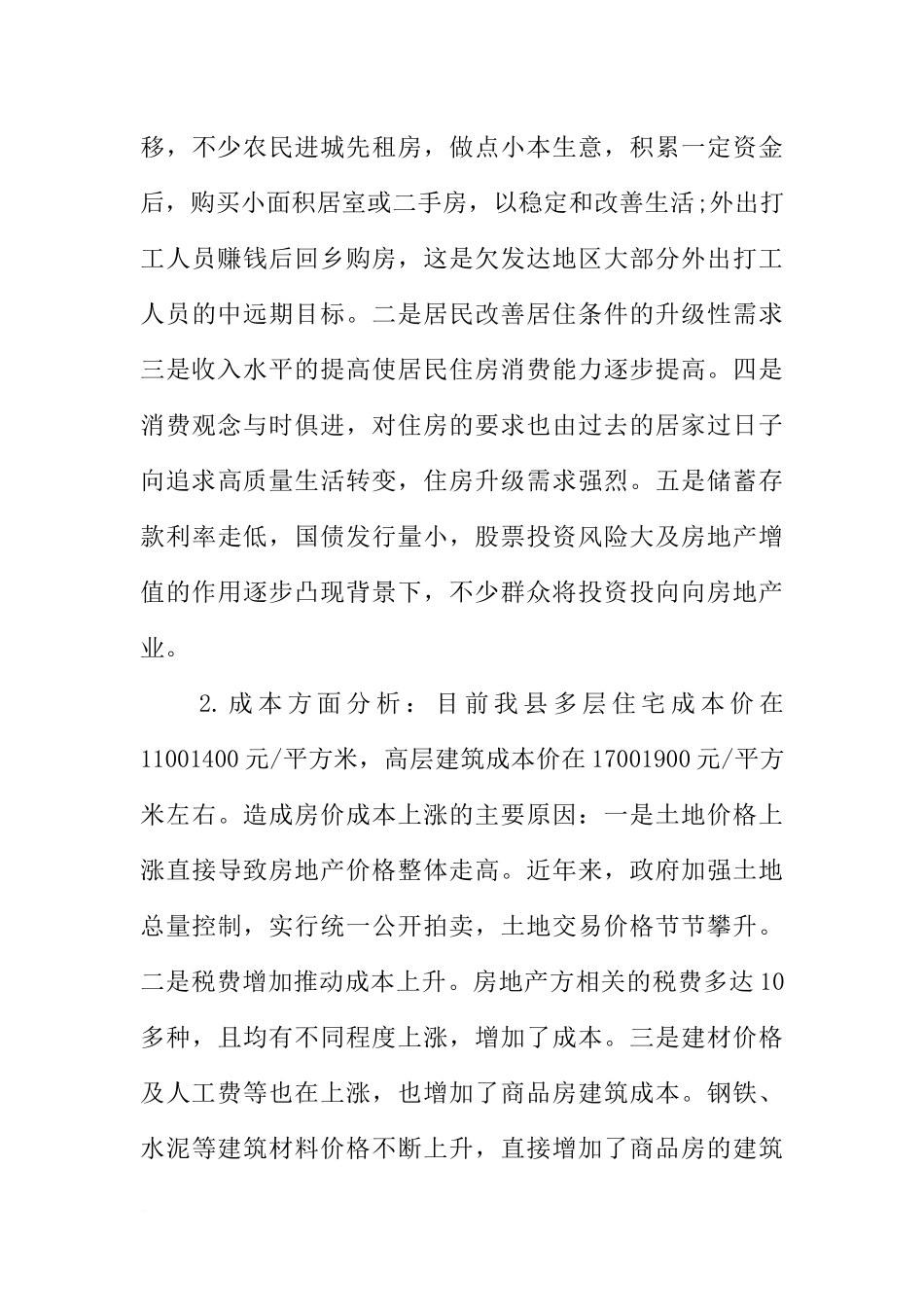 关于我县房地产市场发展的调研报告_第3页