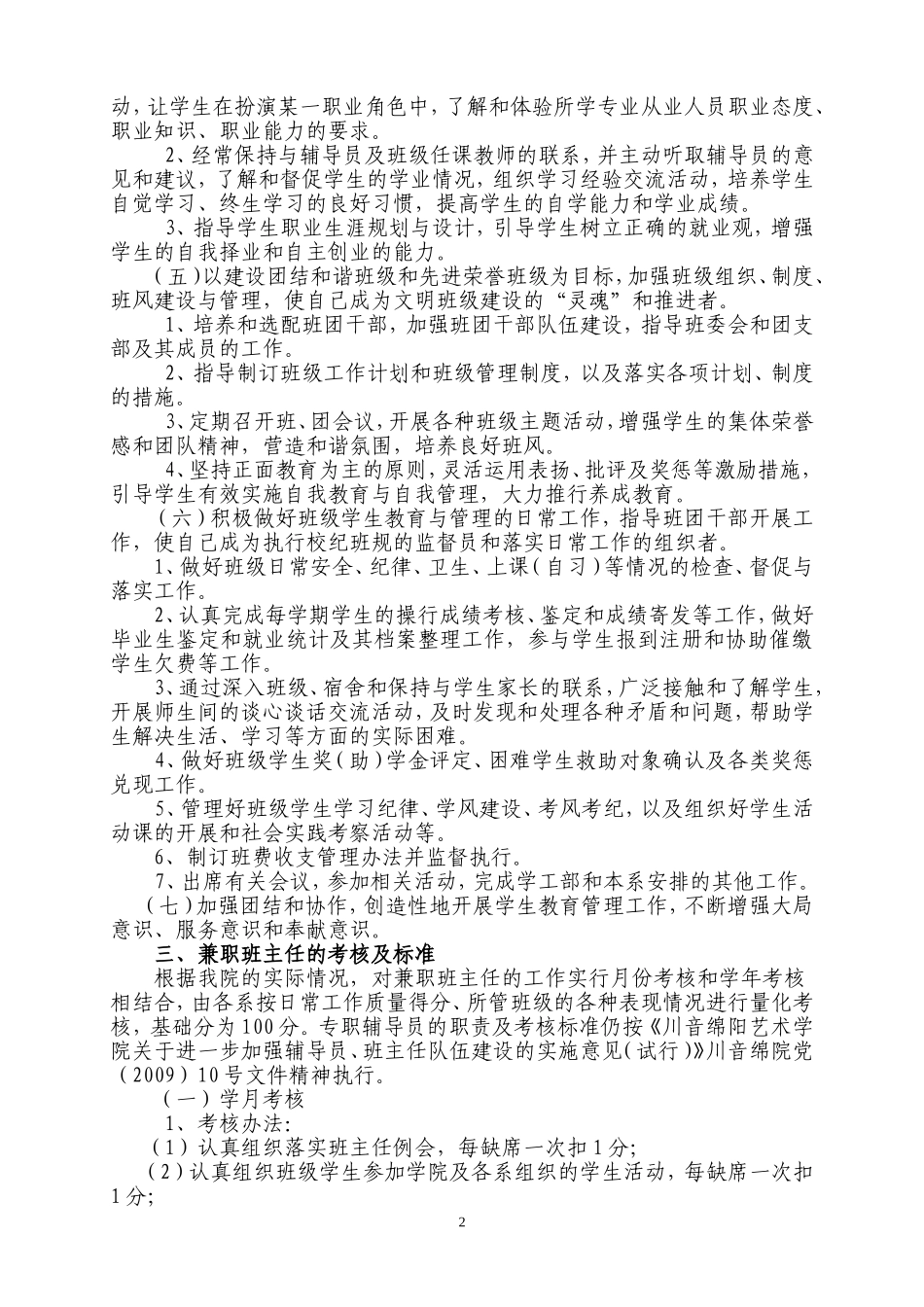关于《川音绵阳艺术学院兼职班主任管理办法(试行)》的通知_第2页