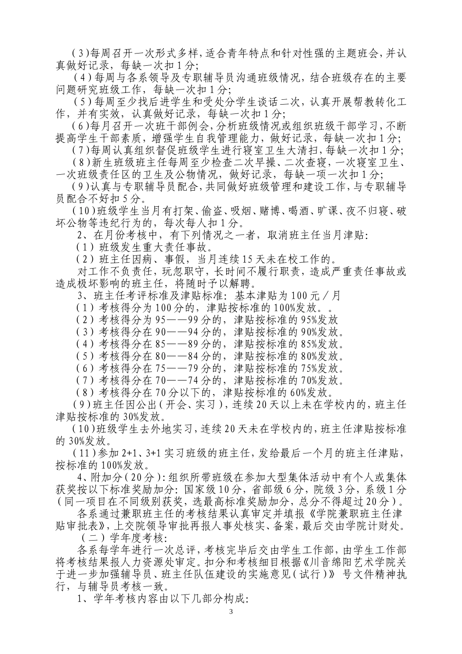 关于《川音绵阳艺术学院兼职班主任管理办法(试行)》的通知_第3页