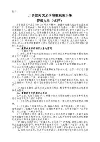 关于《川音绵阳艺术学院兼职班主任管理办法(试行)》的通知