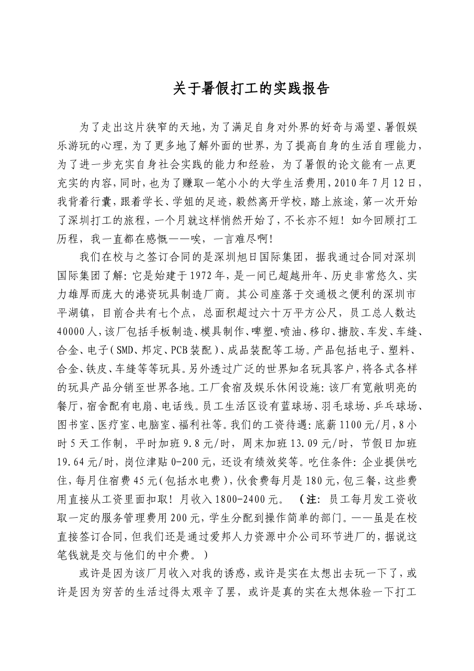 关于暑假打工的实践报告_第1页