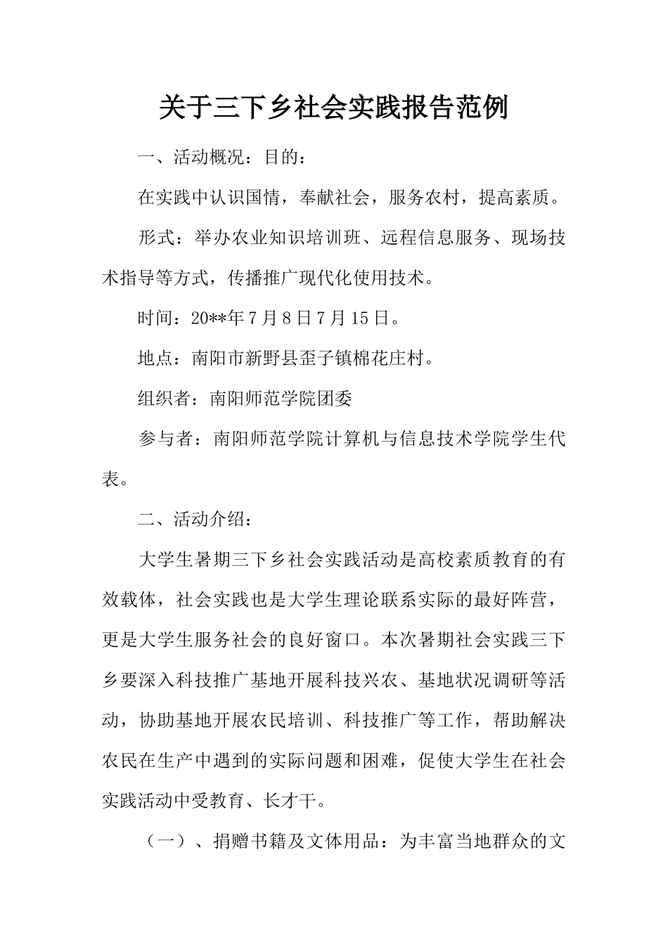 关于三下乡社会实践报告范例_第1页