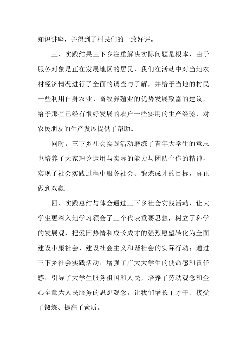 关于三下乡社会实践报告范例_第3页