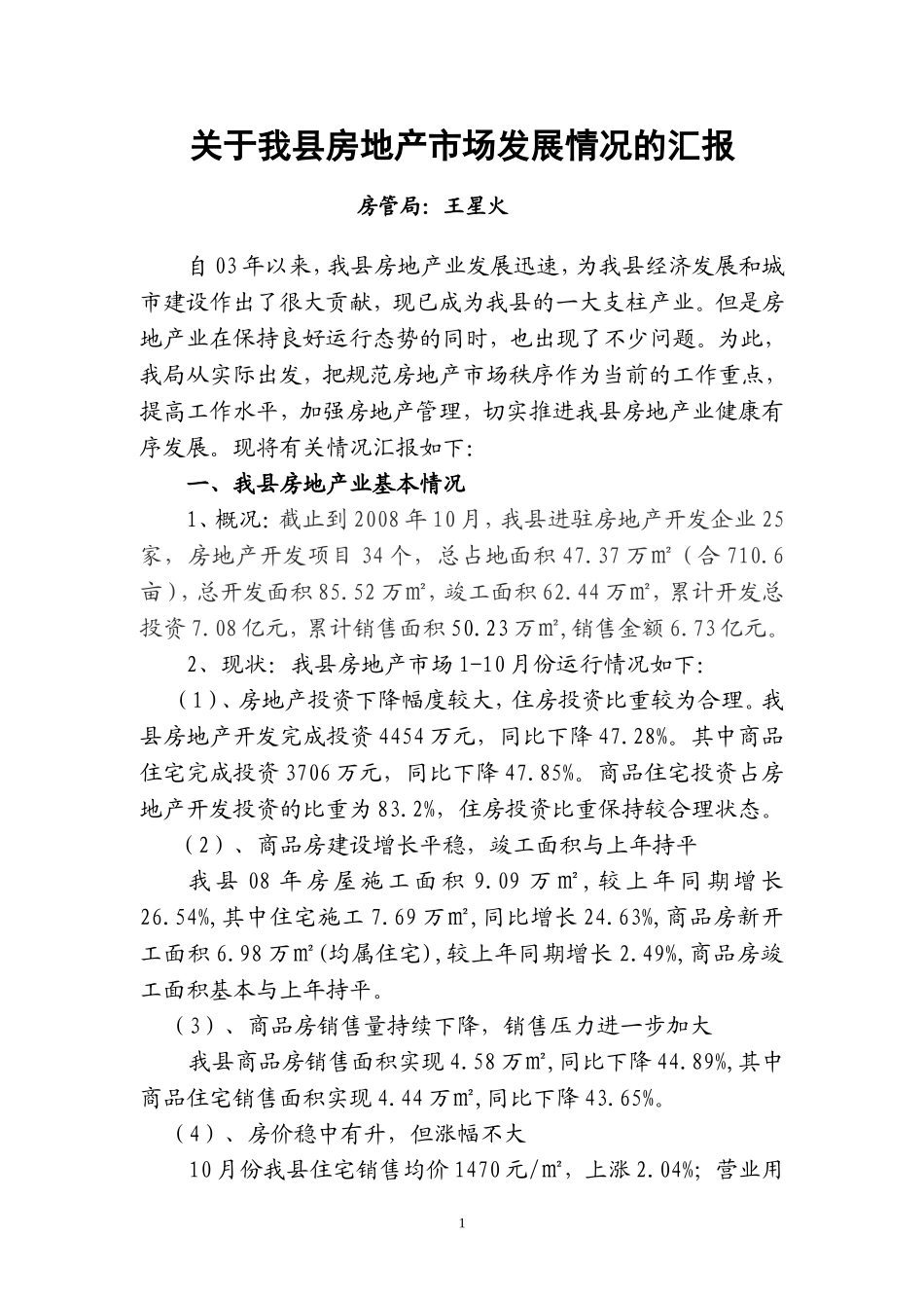 关于我县房地产市场发展情况的汇报_第1页