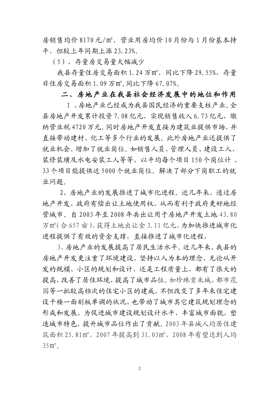 关于我县房地产市场发展情况的汇报_第2页