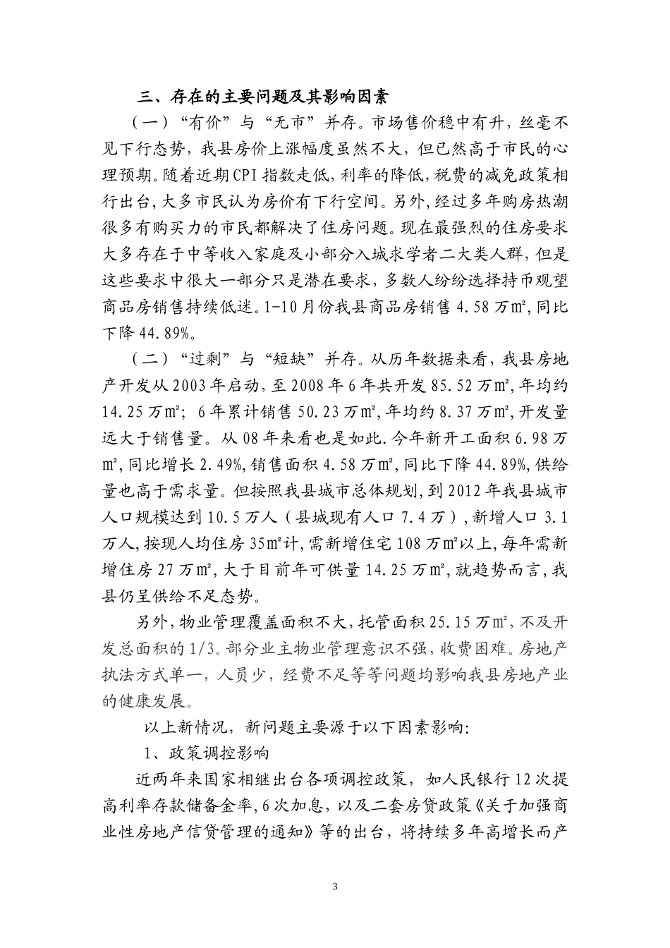 关于我县房地产市场发展情况的汇报_第3页