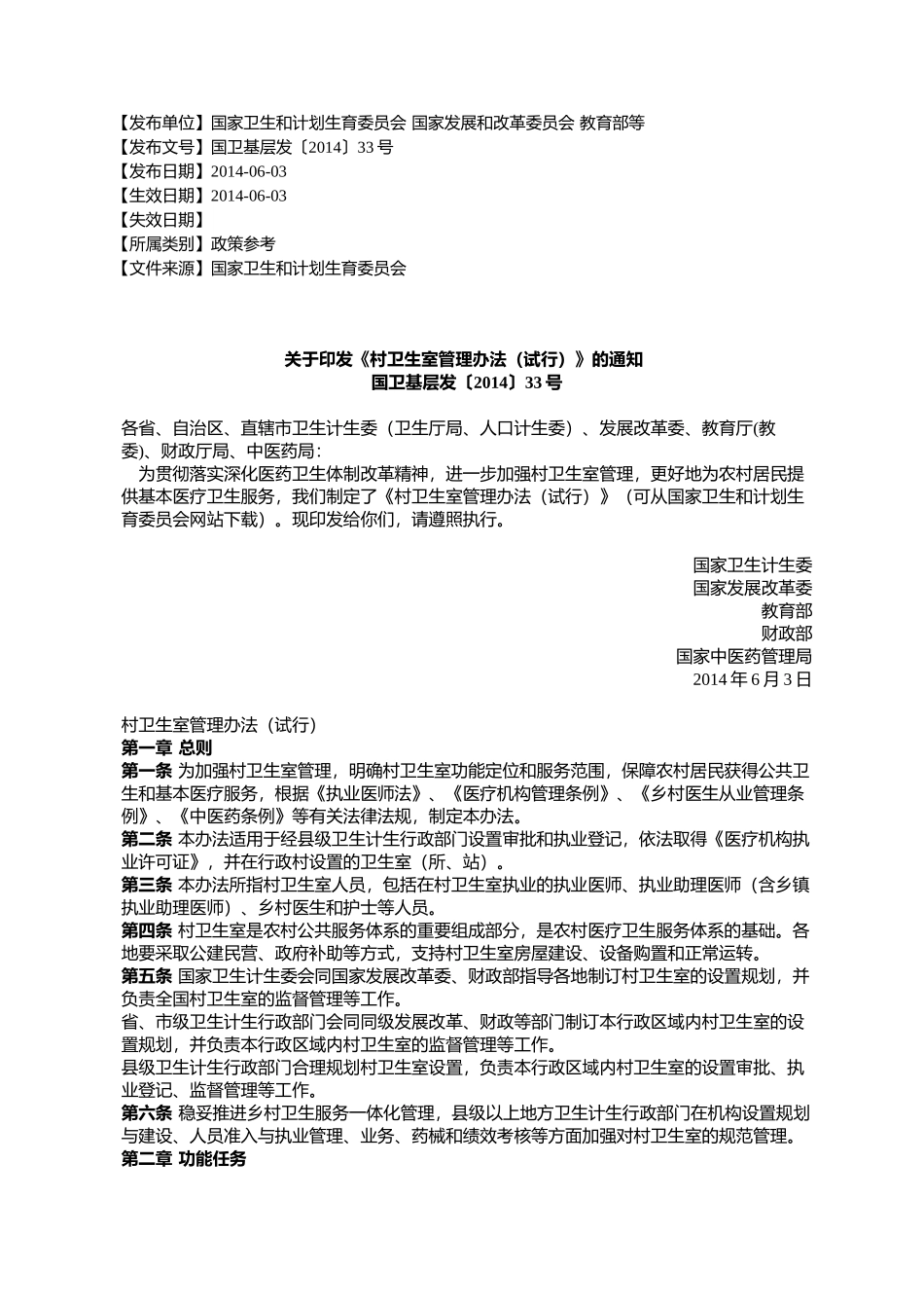 关于《村卫生室管理办法(试行)》的通知_第1页