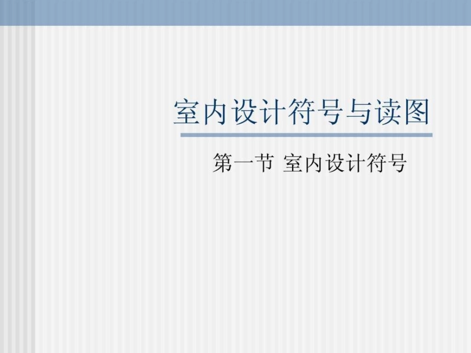 室内设计平面图例_第1页