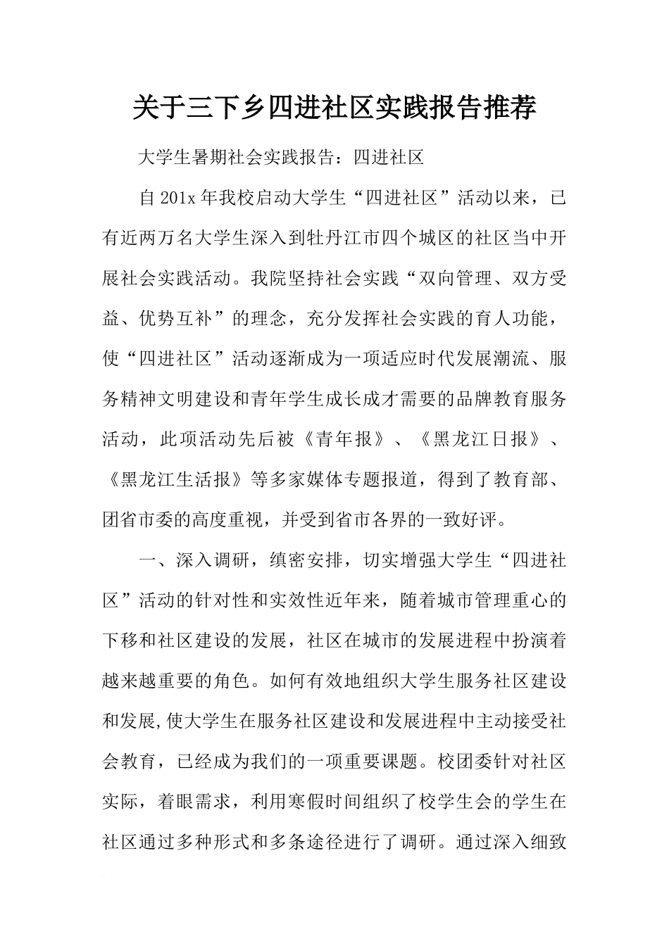 关于三下乡四进社区实践报告推荐_第1页
