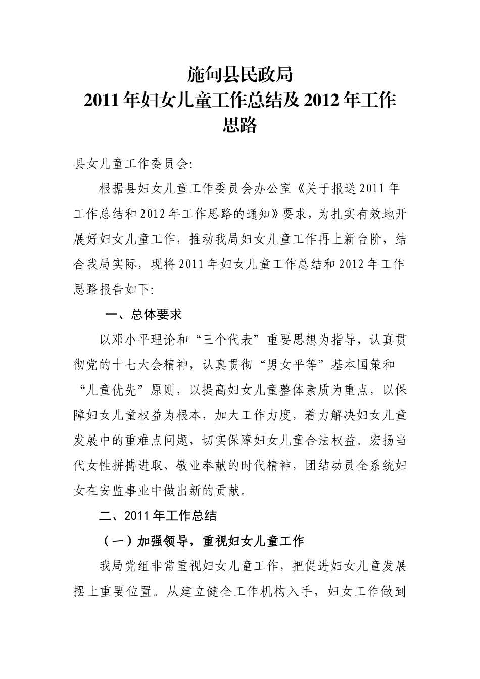 关于我县妇女儿童工作2011年工作总结及2012年工作思路_第1页