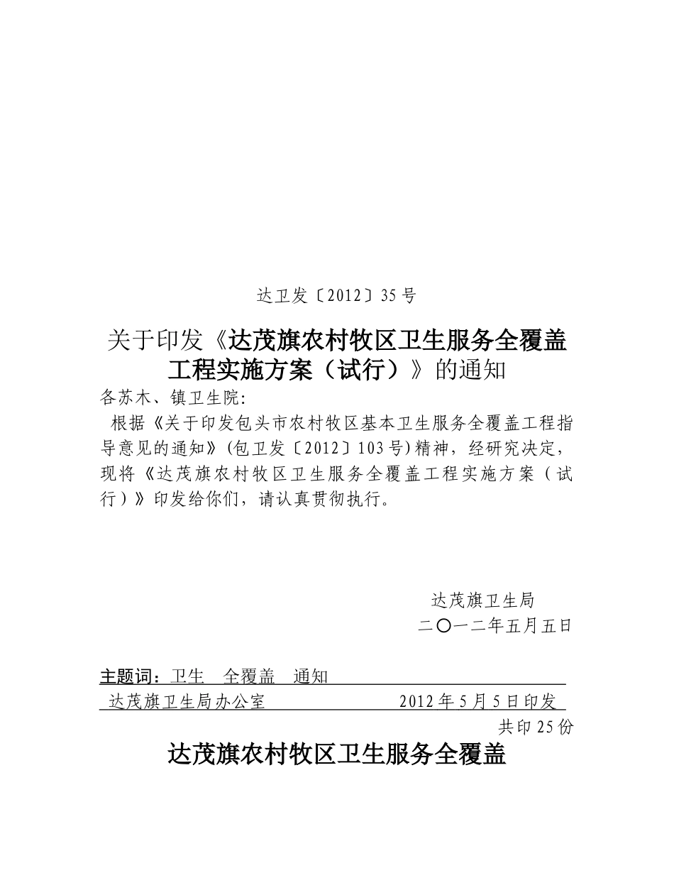 关于《达茂旗农村牧区卫生服务全覆盖工程实施方案(试行)》的通知_第1页