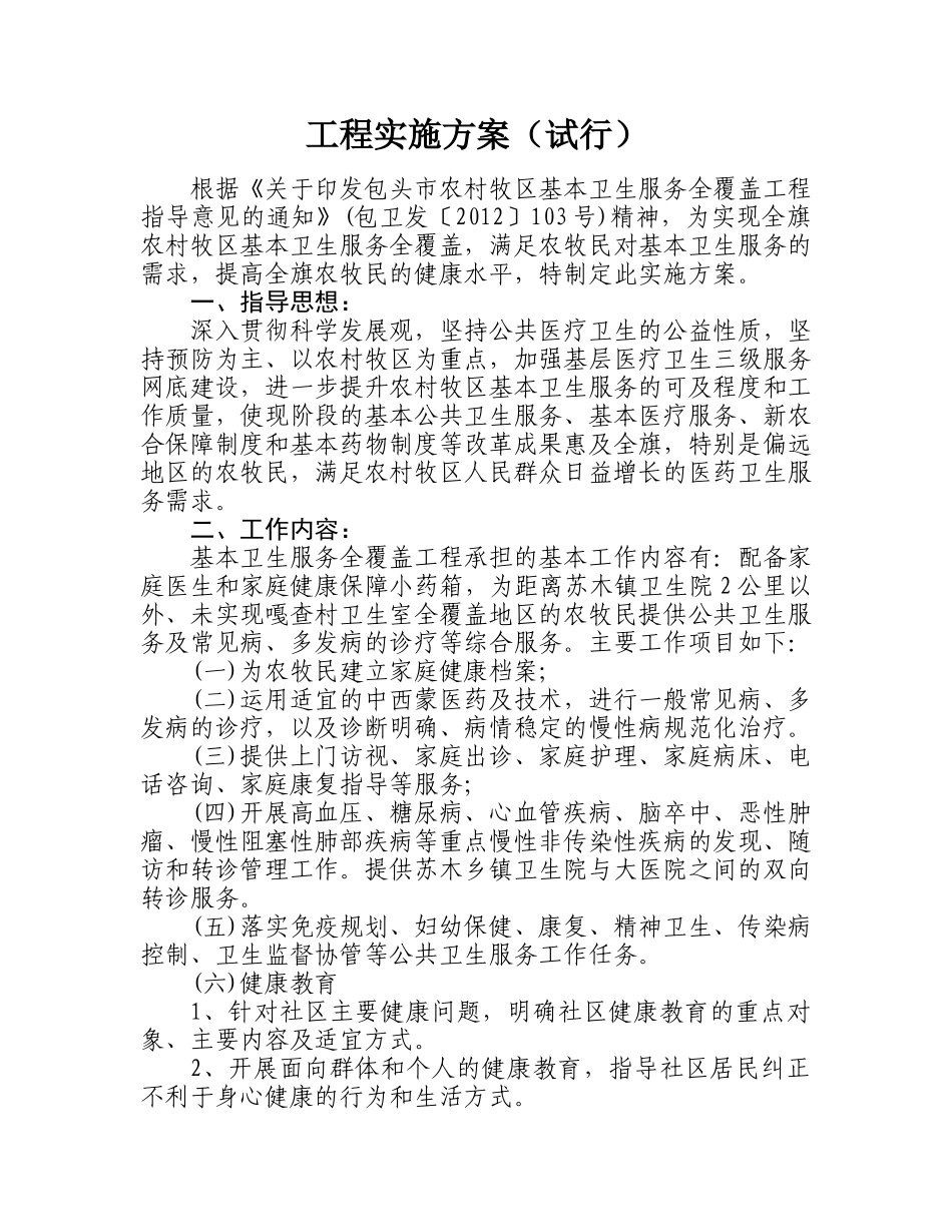 关于《达茂旗农村牧区卫生服务全覆盖工程实施方案(试行)》的通知_第2页