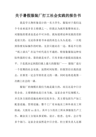关于暑假服装厂打工社会实践的报告书