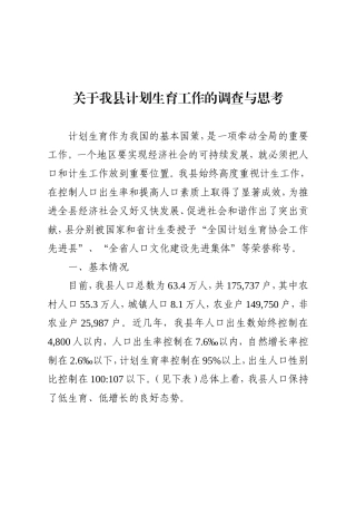 关于我县计划生育工作的调查与思考