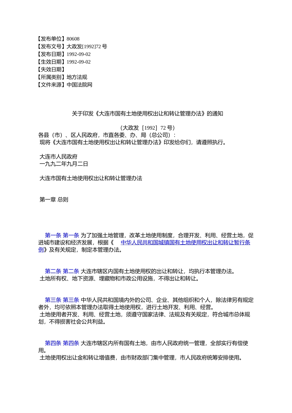 关于《大连市国有土地使用权出让和转让管理办法》的通知_第1页