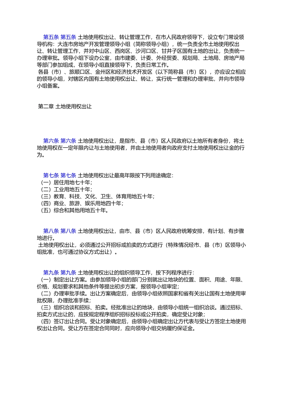 关于《大连市国有土地使用权出让和转让管理办法》的通知_第2页