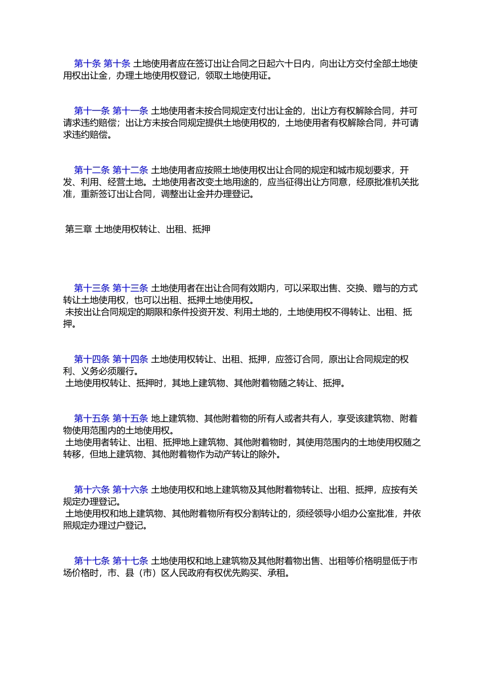 关于《大连市国有土地使用权出让和转让管理办法》的通知_第3页