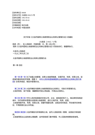 关于《大连市国有土地使用权出让和转让管理办法》的通知