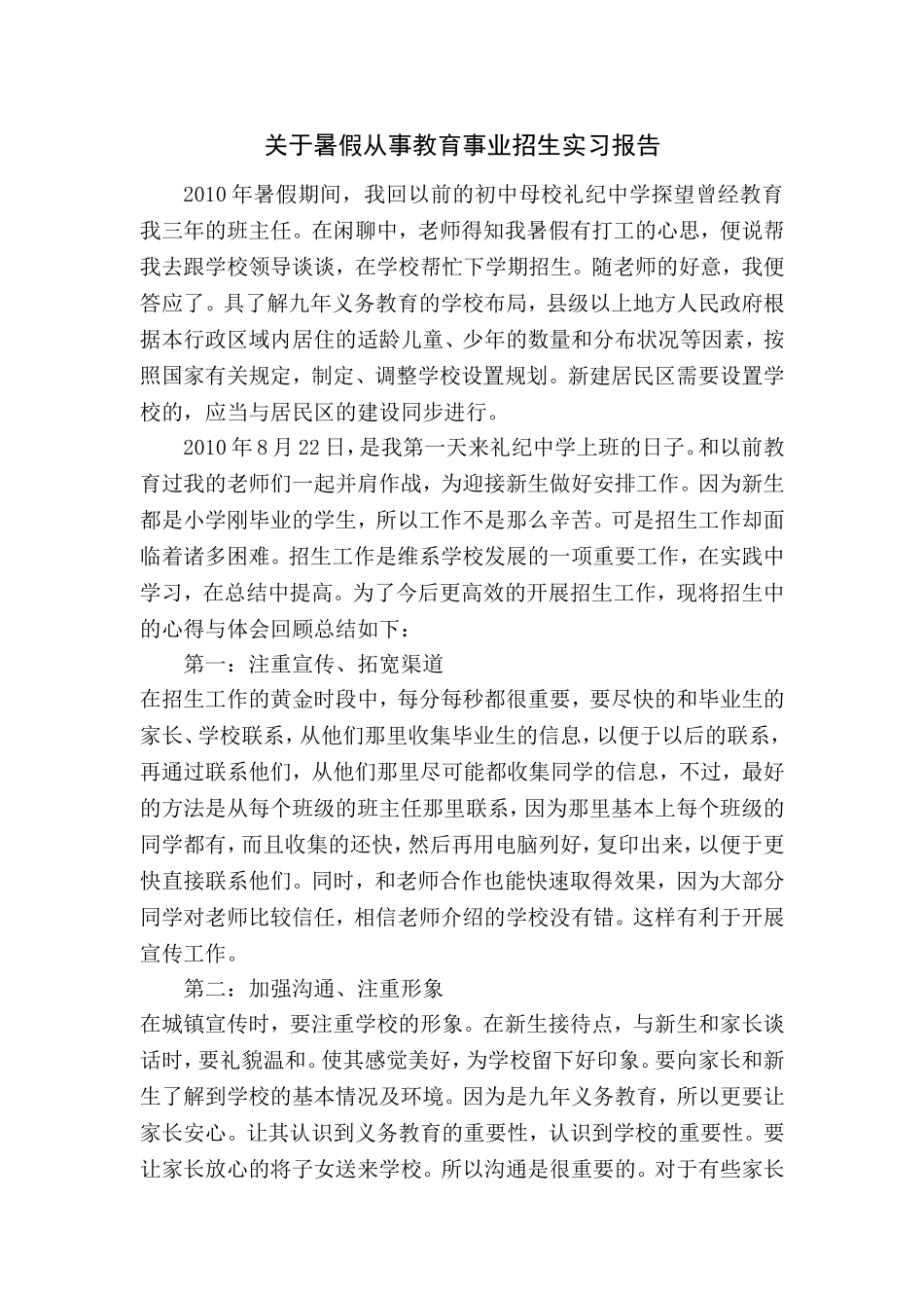 关于暑假为教育事业招生实习报告_第1页