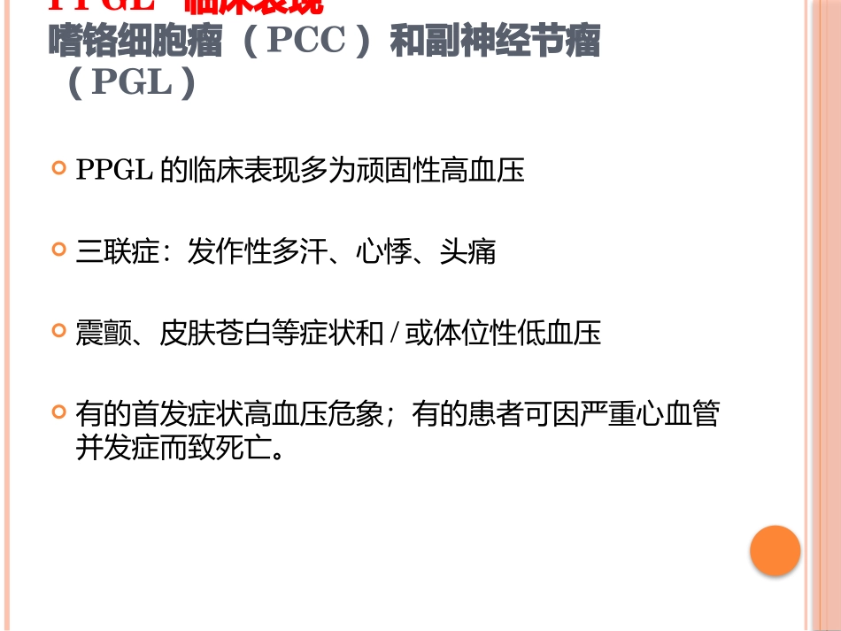 嗜铬细胞瘤危象_第3页