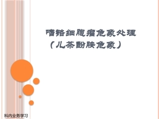 嗜铬细胞瘤危象