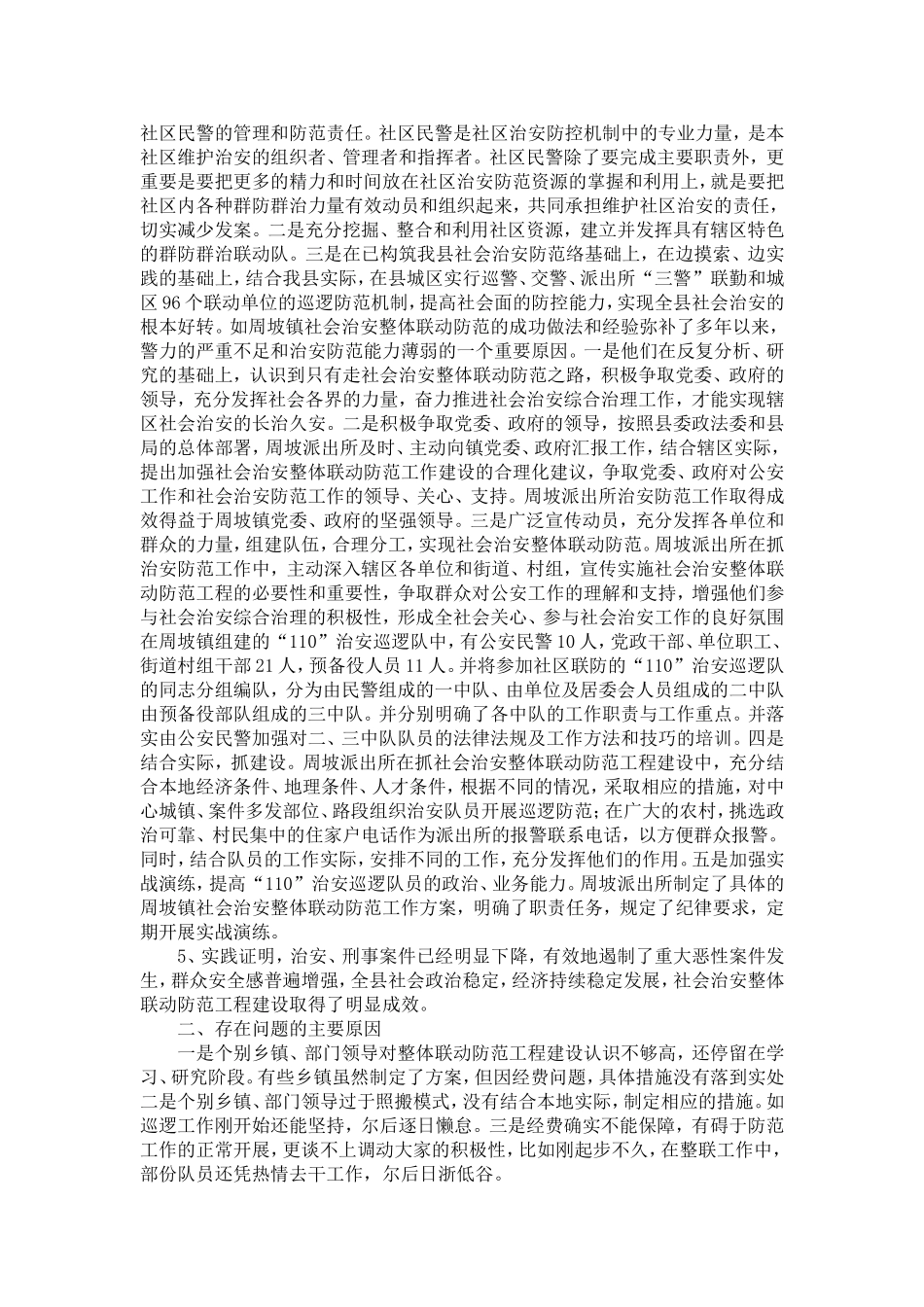 关于我县农村治安防控体系建设的对策与思考_第2页