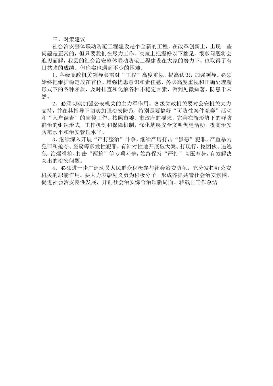 关于我县农村治安防控体系建设的对策与思考_第3页