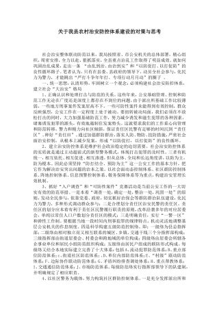 关于我县农村治安防控体系建设的对策与思考