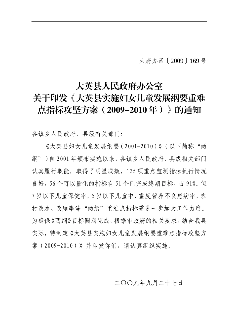 关于《大英县实施妇女儿童发展纲要重难点指标攻坚方案(2009-2010年)》的通知_第1页