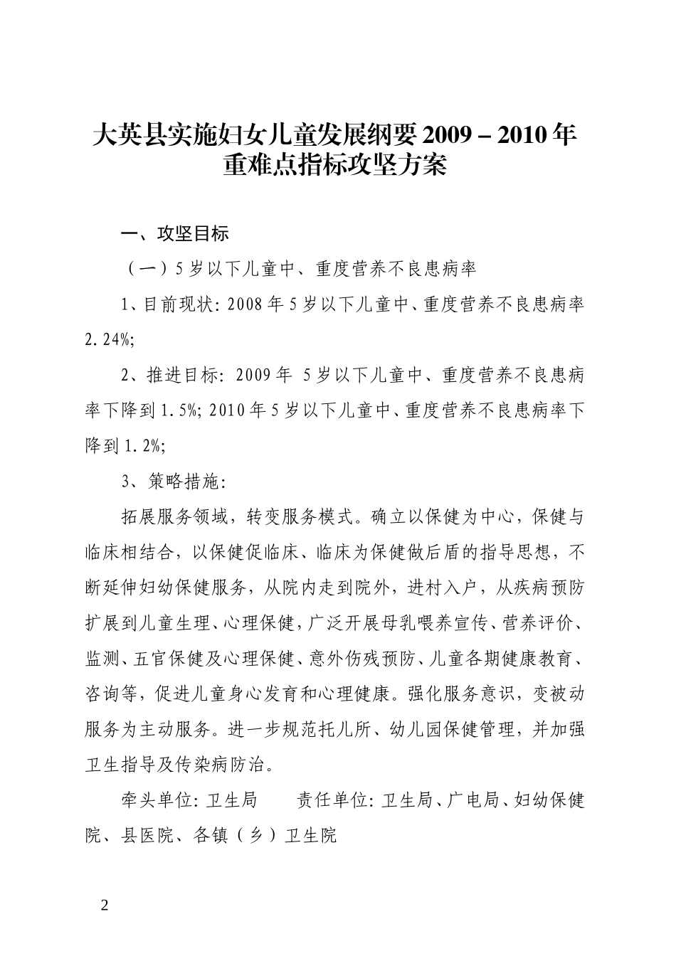 关于《大英县实施妇女儿童发展纲要重难点指标攻坚方案(2009-2010年)》的通知_第2页