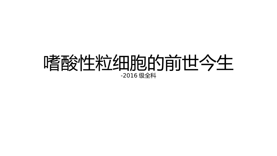 嗜酸性CELL_第1页