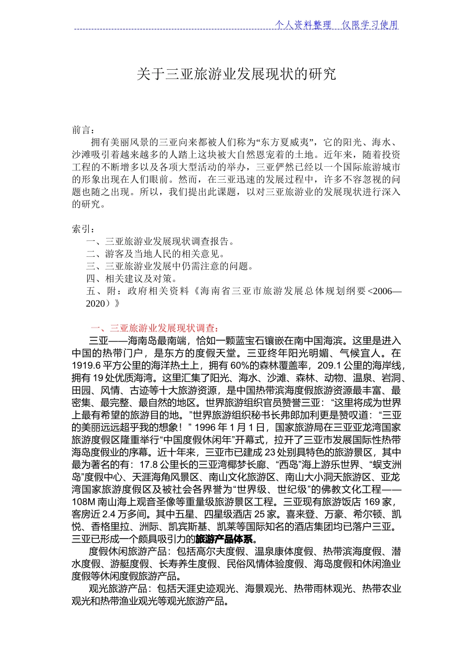 关于三亚旅游业发展现状研究报告_第1页