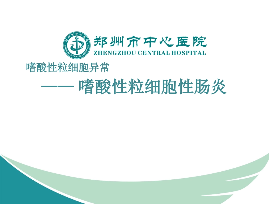 嗜酸性粒细胞性肠炎_第1页