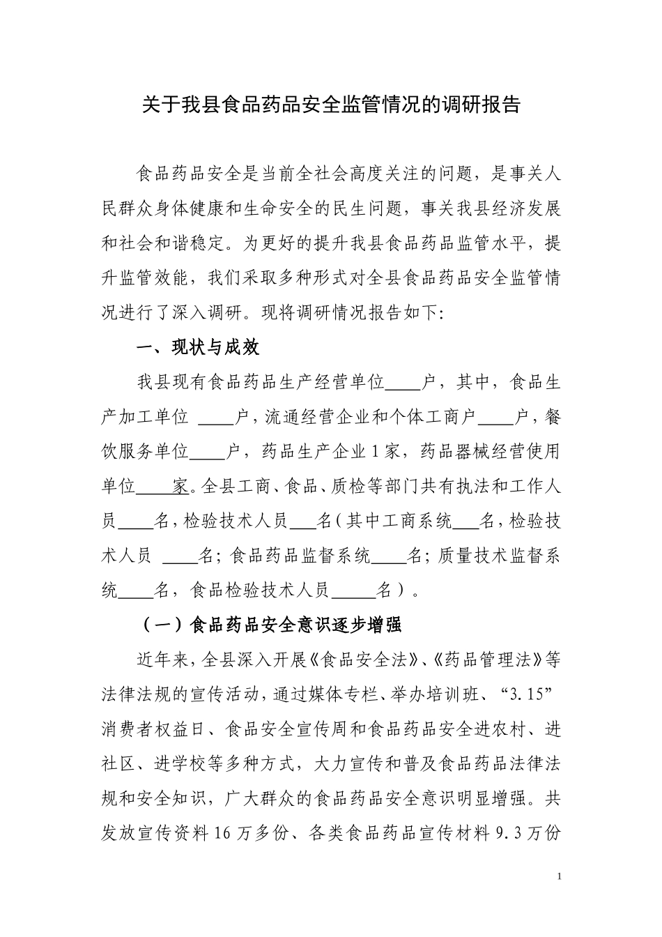 关于我县食品药品安全监管情况的调研报告_第1页