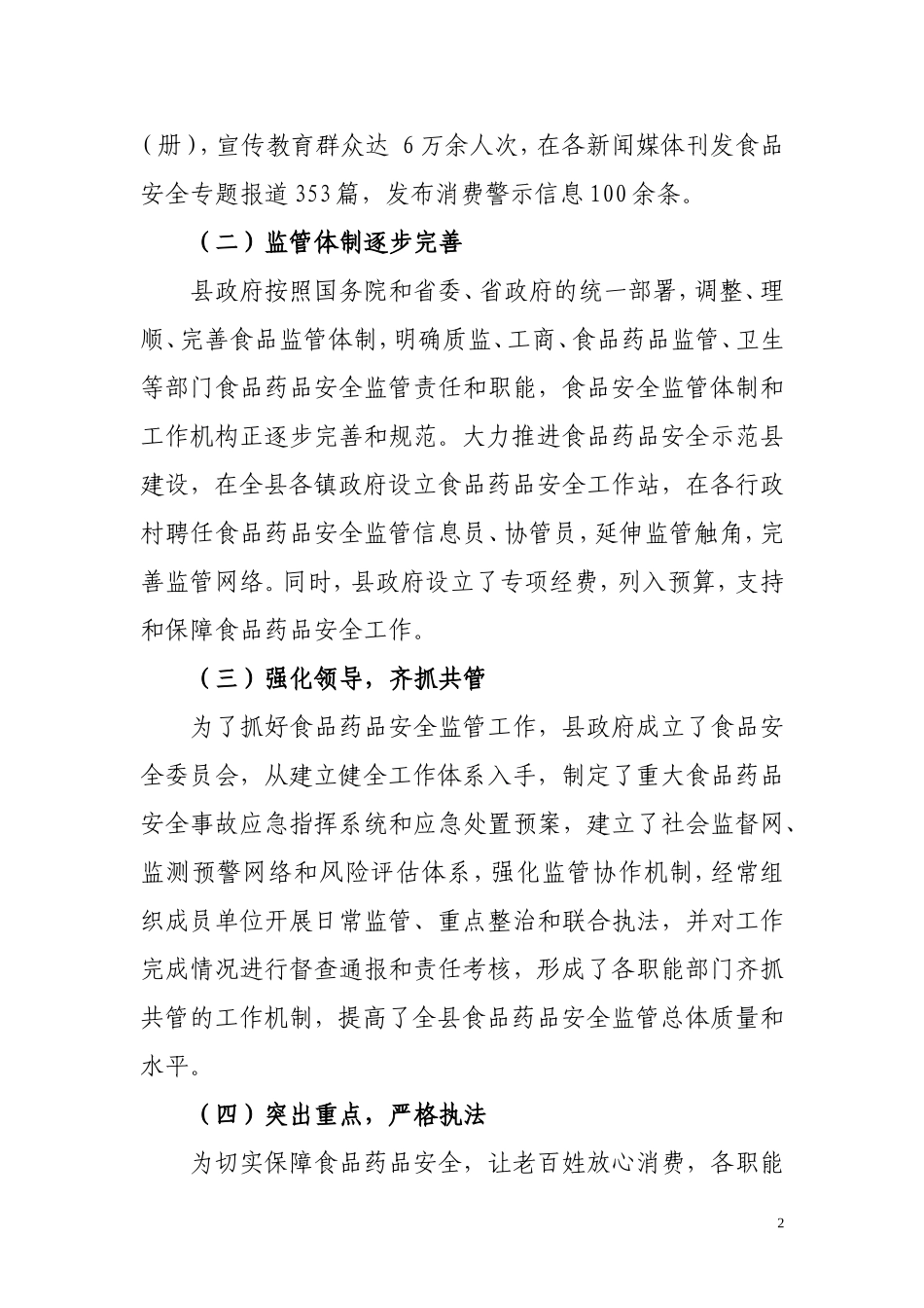 关于我县食品药品安全监管情况的调研报告_第2页