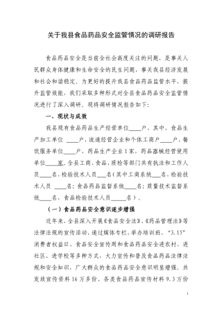 关于我县食品药品安全监管情况的调研报告