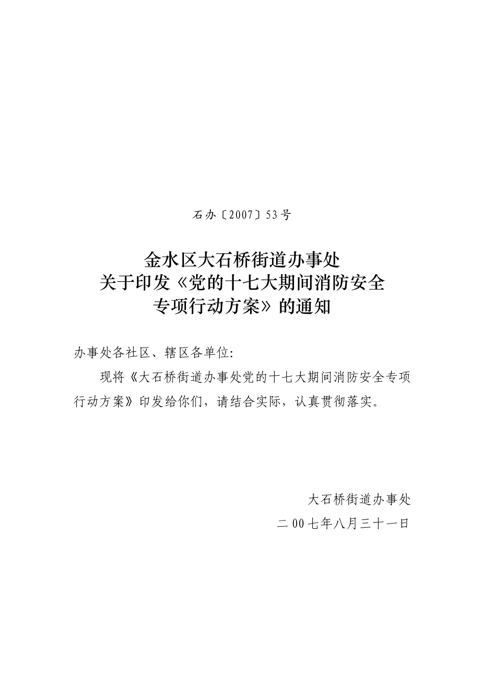 关于《党的十七大期间消防安全专项行动方案》的通知_第1页