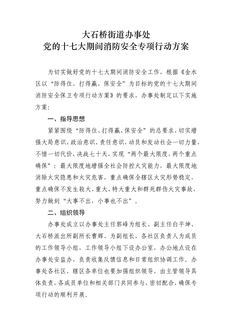 关于《党的十七大期间消防安全专项行动方案》的通知_第2页